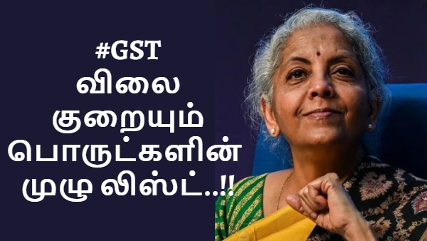 GST: நிர்மலா சீதாராமன் சொன்ன குட்நியூஸ்.. அதிரடியாக விலை குறையும் பொருட்களின் முழு லிஸ்ட்..!!