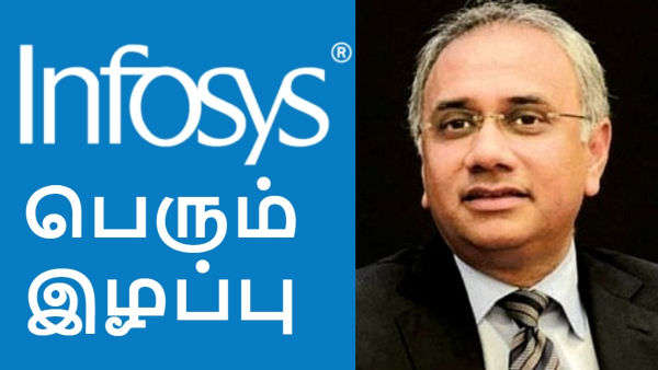 மீண்டும் மீண்டும் தவறு செய்யும் இன்போசிஸ்? இப்போ இது முக்கியமா பாஸ்..? மீண்டும் மீண்டும் தவறு செய்யும் இன்போசிஸ்? இப்போ இது முக்கியமா பாஸ்..?