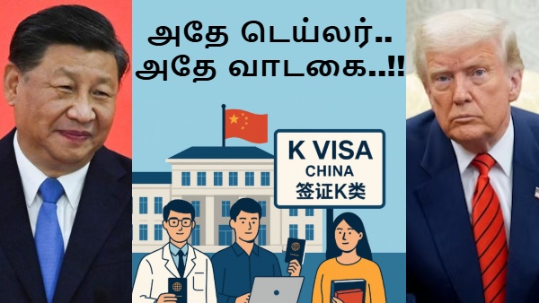 அமெரிக்காவுக்கு நெத்தியடி.. சீனா-வின் புதிய K VISA.. 