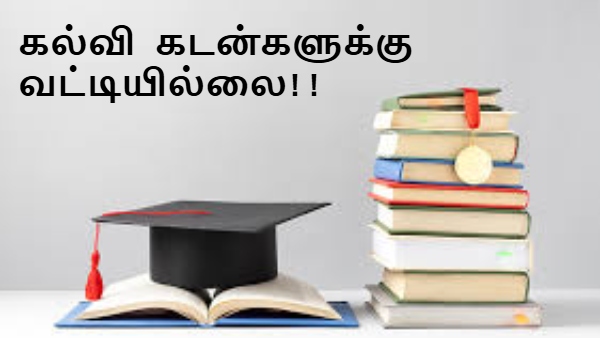 12ஆம் வகுப்பில் தேர்ச்சி பெற்றவர்களுக்கு வட்டியில்லா கல்வி கடன்: முதலமைச்சர் அதிரடி அறிவிப்பு!!