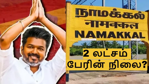 விஜய் பிரச்சாரத்தை விடுங்க.. நாமக்கலில் இப்படியொரு விஷயம் நடக்குது தெரியுமா..? 2 லட்சம் பேரின் நிலை?