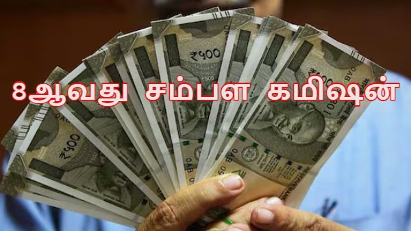 சம்பள கமிஷன் தள்ளி போனாலும் இந்த ஒரு நல்ல விஷயம் நடக்க போகுது!! அரசு ஊழியர்களே ரெடியா இருங்க!!