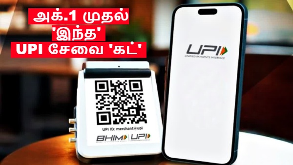UPI-யில் இந்த சேவை கட்.. மக்களே உஷார்.. அக்.1 முதல் வரும் புதிய மாற்றம்..!!