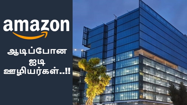 Amazon Layoff: இந்தியாவில் மட்டும் 1000 பேர் பணிநீக்கம்.. ஆடிப்போன ஐடி ஊழியர்கள்..!! Amazon Layoff: இந்தியாவில் மட்டும் 1000 பேர் பணிநீக்கம்.. ஆடிப்போன ஐடி ஊழியர்கள்..!!