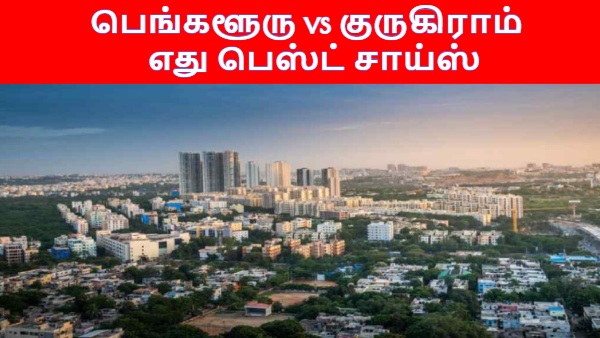 குருகிராமுக்கு வேலைக்கு போறீங்களா? பெங்களூருவை விட மாதந்தோறும் ரூ.10,000 கூடுதல் செலவு..!!