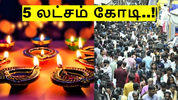 ஒன்னில்ல இரண்டில்ல.. மொத்த 5 லட்சம் கோடி.. தீபாவளி ஷாப்பிங்  கலக்கட்டுது..!!