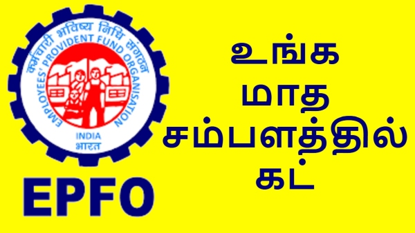 EPFO சேவையில் பெரும் மாற்றம்.. இனி உங்க மாத சம்பளம் குறையலாம்..!! EPFO சேவையில் பெரும் மாற்றம்.. இனி உங்க மாத சம்பளம் குறையலாம்..!!