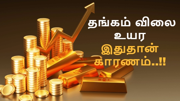 யூடர்ன் அடித்த தங்கம் விலை.. மீண்டும் உயர்வு.. எல்லாத்துக்கும் இதுதான் காரணம்..!! யூடர்ன் அடித்த தங்கம் விலை.. மீண்டும் உயர்வு.. எல்லாத்துக்கும் இதுதான் காரணம்..!!