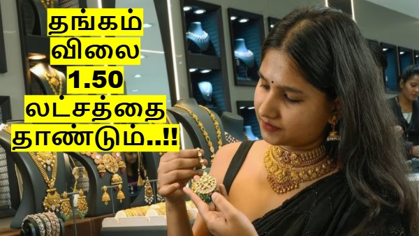 தீபாவளி எபக்ட்: தங்கம் விலை 1.50 லட்சத்தை தாண்டும்.. அடித்து சொல்லும் நிபுணர்கள்..!!