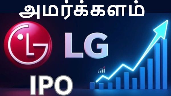 எல்ஜி எலக்ட்ரானிக்ஸ் ஐபிஓ - முதல் நாள் வர்த்தக முடிவில் டிவிஸ்ட்.. நாளைக்கு நிலைமை என்ன..?