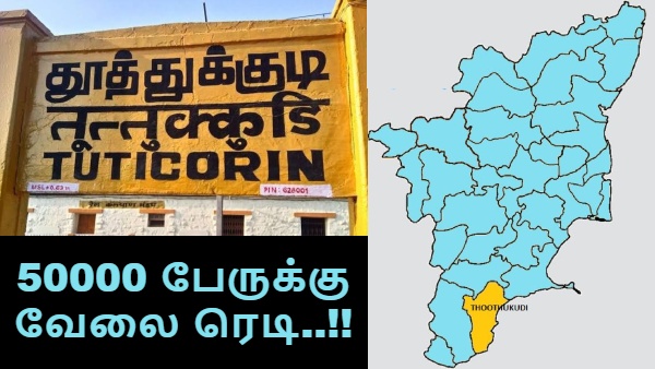 தூத்துக்குடி மக்களுக்கு இனி ராஜ யோகம் தான்.. 50000 பேருக்கு வேலை ரெடி.. இதேவிட என்ன வேணும் பாஸ்..!!
