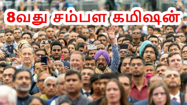 8வது சம்பள கமிஷன்: அரசு ஊழியர்களுக்கும் மட்டுமெல்ல சாமானிய மக்களுக்கும் நன்மை உண்டு..!! எப்படி..?!