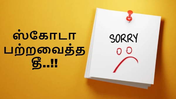 'மன்னித்து விடுங்கள்'.. ஸ்கோடா பற்றவைத்த தீ.. இந்தியா முழுக்க எரிகிறது..!!
