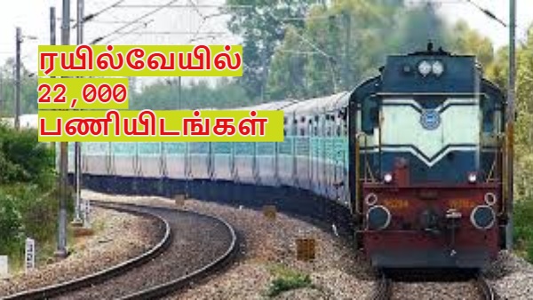  ரயில்வே வேலை தான் உங்களோட கனவா? 22,000 காலி பணியிடங்களை நிரப்பும் இந்திய ரயில்வே!!