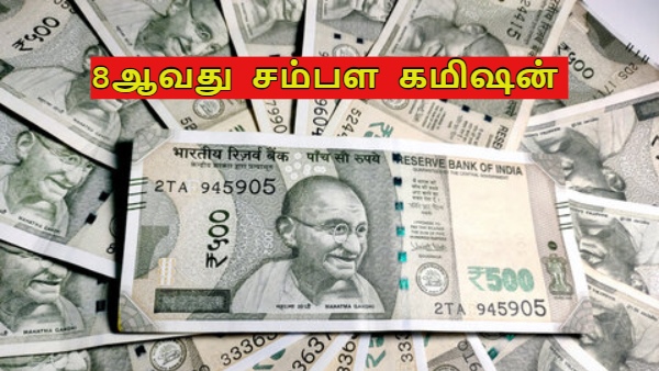 8வது சம்பள கமிஷன்: மத்திய அரசு ஊழியர்களுக்கு எவ்வளவு அரியர் தொகை கிடைக்கும்?