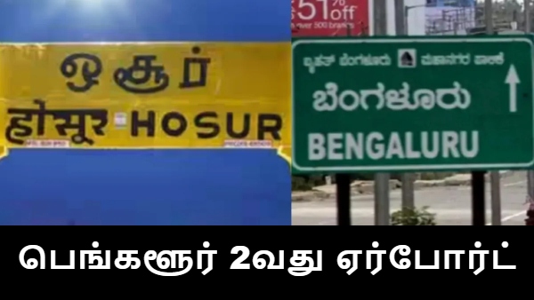 ஓசூர் உடன் போட்டிப்போடும் பெங்களூர்.. 2வது ஏர்போர்ட் முக்கிய கட்டம்.. கார்நாடக அரசு அதிரடி..!!
