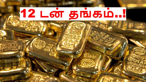 12 டன் தங்கம்.. இந்தியாவில் சத்தமே இல்லாமல் நடக்கும் வர்த்தகம்.. உலக தங்க கவுன்சில் ரிப்போர்ட்..!!