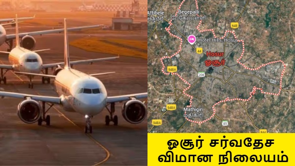 ஓசூர் விமான நிலையத்திற்கு புது பிரச்சனை.. UDAN திட்டத்தில் இருந்து நீக்கம்..!!