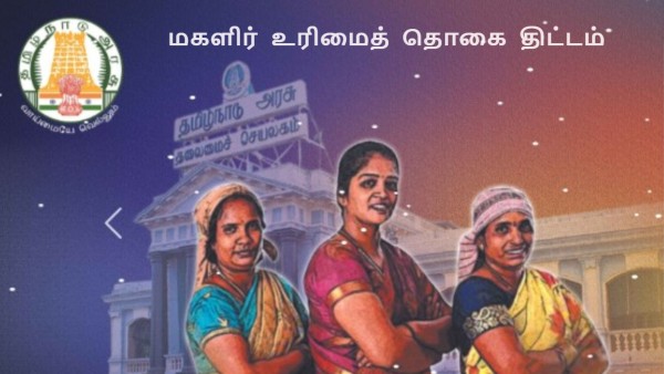 மகளிர் உரிமைத் தொகை: விண்ணப்பம் நிராகரிக்கப்பட்டால் எப்படி மேல்முறையீடு செய்வது?