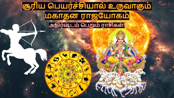 1 வருடம் கழித்து சூரிய பெயர்ச்சியால் உருவாகும் மகாதன ராஜயோகத்தால் அதிர்ஷ்டம் பெறும் ராசிகள்!