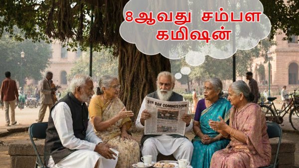 8ஆவது சம்பள கமிஷன்: ஓய்வூதிய பலன்களை ரத்து செய்கிறதா அரசு? உண்மை என்ன? #factcheck