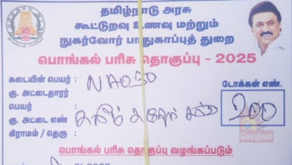 பொங்கல் பரிசு அறிவிப்பு எப்போது? ஜனவரி முதல் வாரத்தில் டோக்கன் விநியோகமா? பரபரக்கும் தலைமை செயலகம்!