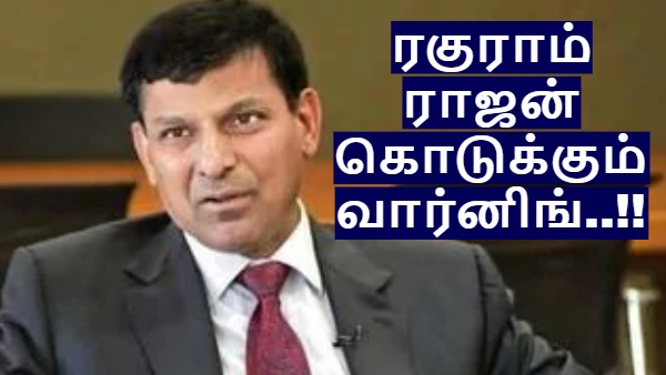ரகுராம் ராஜன் கொடுக்கும் வார்னிங்.. அடுத்த நிதி நெருக்கடியின் துவக்கபுள்ளி இதுதான்..!!