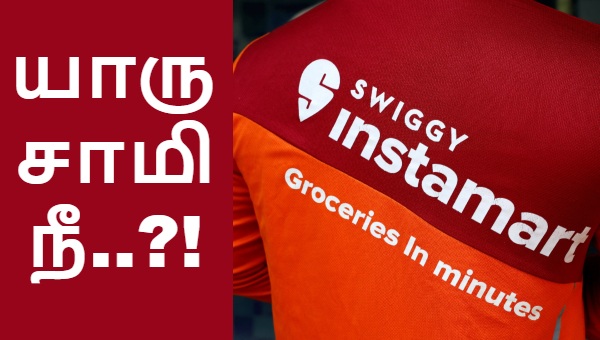 22 லட்சத்திற்கு ஷாப்பிங் செய்த ஆசாமி! ஆடிப்போன swiggy instamart.. அப்படி என்ன தான் வாங்கியிருக்காரு?