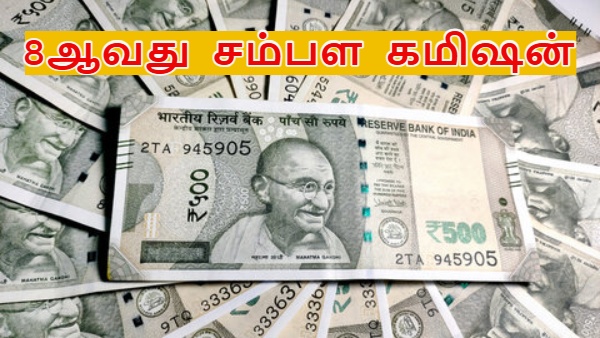 8ஆவது சம்பள கமிஷன்: அரசு ஊழியர்கள் சம்பளம் பல மடங்கு உயர்வது கியாரண்டி..!! இது தான் காரணமா?