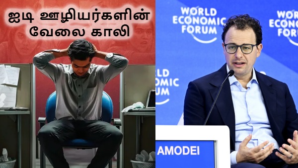 அடுத்த 12 மாதத்தில் ஐடி ஊழியர்களின் வேலை காலி.. Anthropic CEO பேச்சால் ஷாக்..!!