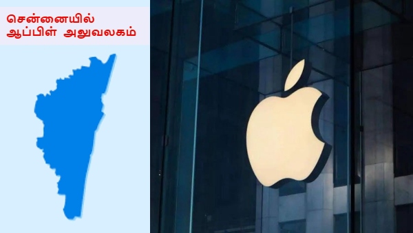 அடி தூள்..! சென்னைக்கு மேலும் ஒரு மகுடம்..! தேடி வந்து இடம் பிடிக்கும் ஆப்பிள் நிறுவனம்..!