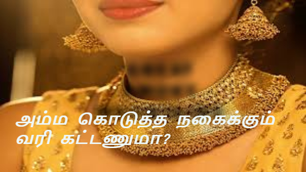 அம்மா கொடுத்த தங்க நகைக்கு வரி கட்டணுமா..? சட்டம் என்ன சொல்கிறது..? முழு விபரம் இதோ!