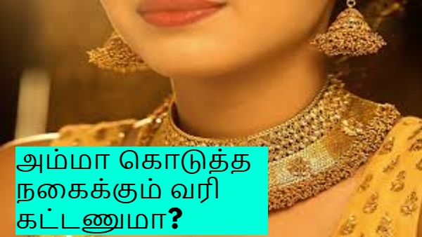 அம்மா கொடுத்த தங்க நகைக்கு வரி கட்டணுமா..? சட்டம் என்ன சொல்கிறது..? முழு விபரம் இதோ!