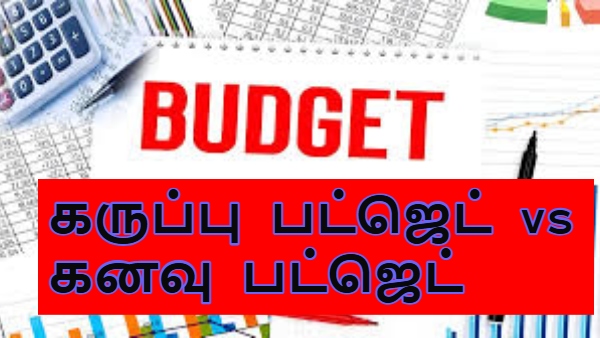 கருப்பு பட்ஜெட் vs கனவு பட்ஜெட்: இந்தியாவின் தலையெழுத்தை மாற்றிய இரு பட்ஜெட்கள்!