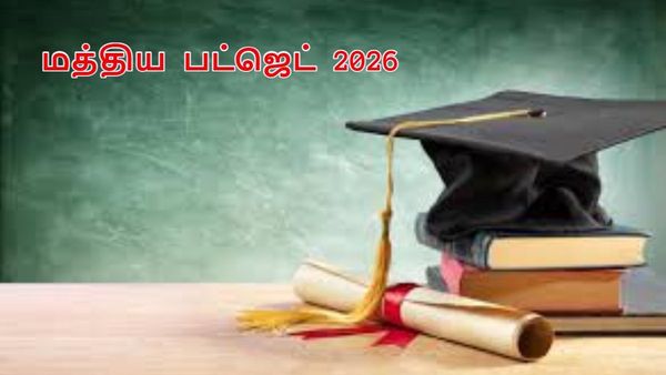 2026 மத்திய பட்ஜெட்: கல்வி தரத்தை உயர்த்தவும், ஏஐ கற்றலை அதிகரிக்கவும் கூடுதல் நிதி ஒதுக்கப்படுமா?