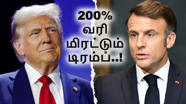 டிரம்ப் அழைப்பை ஏற்காத மேக்ரான்.. பிரான்ஸ் மீது 200% வரி விதிப்பதாக மிரட்டல்..!!