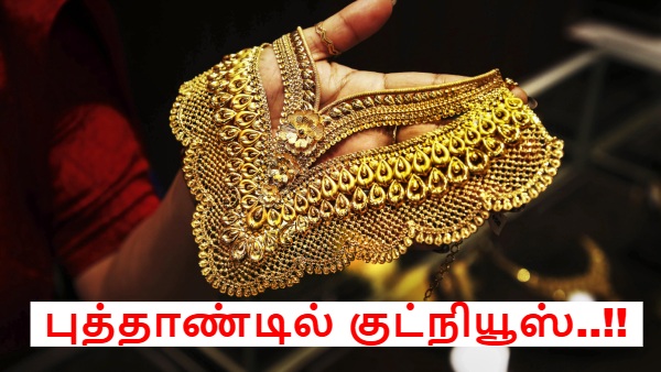 Gold Rate today: புத்தாண்டில் குட்நியூஸ்.. தங்கம் விலை ரூ.1 லட்சத்திற்கு கீழ் குறைந்தது..!