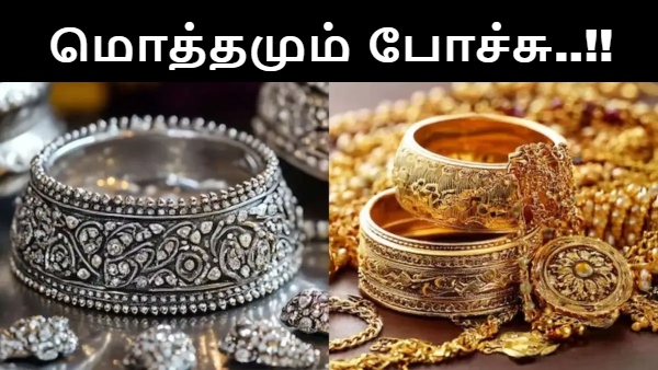 தங்கம், வெள்ளியில் முதலீடு செய்தது இவ்வளவு பெரிய தப்பா..? ஓரே நாளில் மொத்தமும் போச்சு..!!