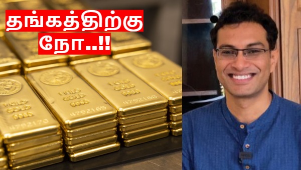 தங்கத்தில் முதலீடு செய்யமாட்டேன்.. அடித்து சொல்லும் பிரபல முதலீட்டாளர் அக்ஷத்.. என்ன காரணம்..?