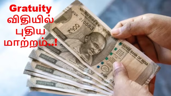 கிராஜுவிட்டி-யில் புதிய மாற்றம்.. மத்திய அரசு முடிவால் யாருக்கு அதிக பாதிப்பு..!!