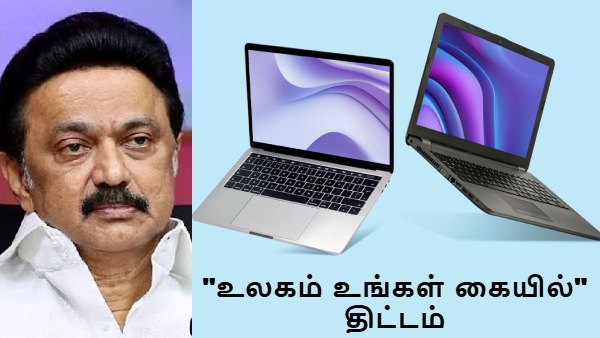 10 லட்சம் பேருக்கு விலையில்லா லேப்டாப்.. யாருக்கெல்லாம் கிடைக்கும்..?