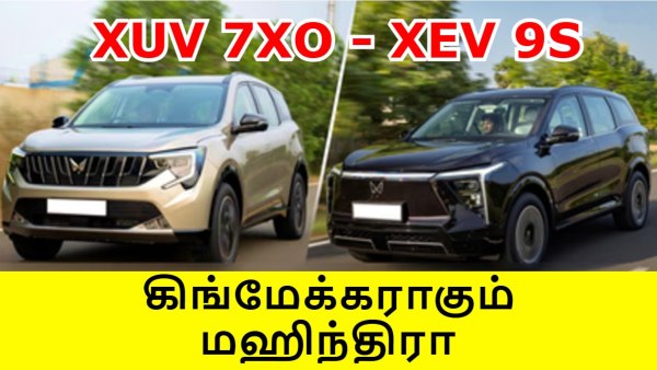 கிங்மேக்கராகும் XUV 7XO, XEV 9S கார்கள்..!! 4 மணிநேரத்தில் ரூ.20,500 கோடி சம்பாதித்த மஹிந்திரா..!