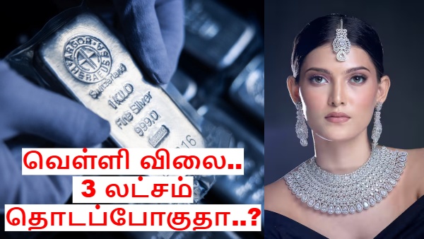 ராட்சசனாக மாறும் வெள்ளி விலை.. 3 லட்சம் தொடப்போகுதா..? உண்மை என்ன..? 