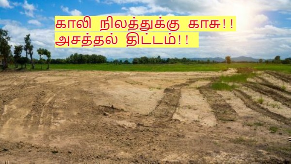 காலி நிலத்துக்கு காசு!! தமிழக அரசின் இந்த வெப்சைட்ல பதிவு பண்ணுங்க..30 வருஷத்துக்கு வருமானம் உறுதி!! காலி நிலத்துக்கு காசு!! தமிழக அரசின் இந்த வெப்சைட்ல பதிவு பண்ணுங்க..30 வருஷத்துக்கு வருமானம் உறுதி!!