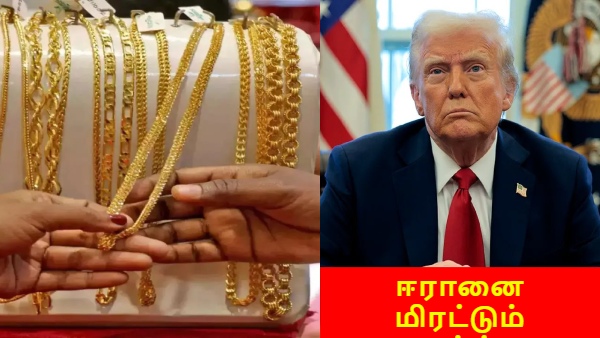 தங்கம் விலை இனி குறையபோவது இல்லை.. ஈரானை மிரட்டும் டிரம்ப்.. அமெரிக்க கடற்படை-க்கு பறந்த உத்தரவு..!!