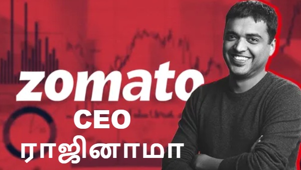  சோமேட்டோ சிஇஓ திடீர் ராஜினாமா.. புதிய சிஇஓ யார் தெரியுமா..?