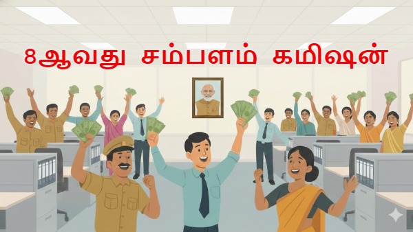 8ஆவது சம்பள கமிஷன் லேட் ஆனாலும் கவலையில்லை!! அரசு ஊழியர்களுக்கு கிடைக்க போகும் பெரிய தொகை!! 8ஆவது சம்பள கமிஷன் லேட் ஆனாலும் கவலையில்லை!! அரசு ஊழியர்களுக்கு கிடைக்க போகும் பெரிய தொகை!!