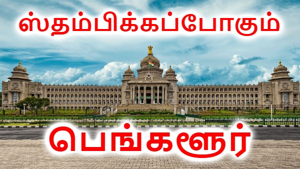 ஸ்தம்பிக்கப்போகும் பெங்களூர்..  சொந்த ஊருக்கு போகும் தமிழர்களுக்கு நெருக்கடி..!!