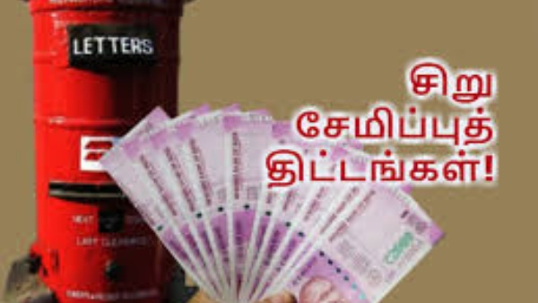 டேக்ஸ் சேவிங் தாண்டி இவ்வளவு இருக்கா? 2026-ல் எதிர்காலத்தை மாற்றப்போகும் சிறு சேமிப்பு திட்டங்கள்!