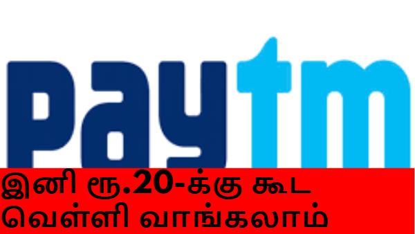 கையில் இருக்கும் சில்லறை காசில் வெள்ளி முதலீடு! பேடிஎம்-மில் வெறும் ரூ.20இருந்தால் போதும்! கையில் இருக்கும் சில்லறை காசில் வெள்ளி முதலீடு! பேடிஎம்-மில் வெறும் ரூ.20இருந்தால் போதும்!
